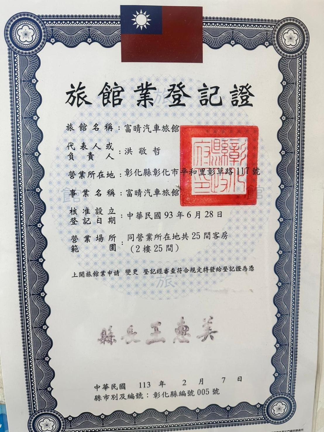 富晴汽車旅館fu Ching Motel Changhua Eksteriør billede